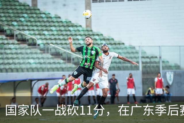 国家队一战砍11分，在广东季后赛5战合计3分，郭士强教杜锋用人